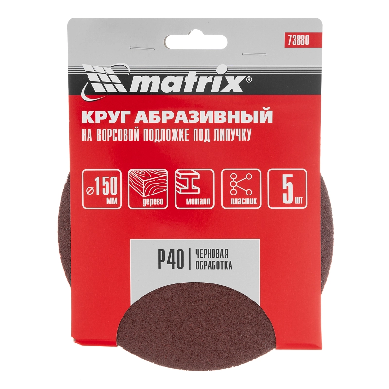 Круг абразивный на ворсовой подложке под "липучку", P 40, 150 мм, 5 шт Matrix (73880)