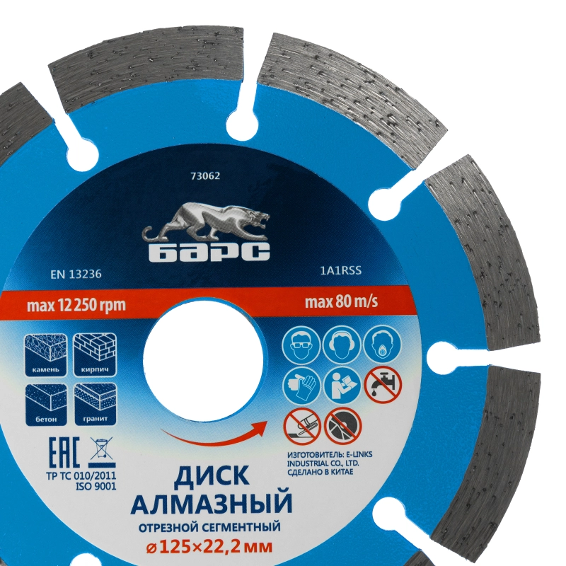 Диск алмазный, сегментный 125 х 22.2 мм, сухая резка Барс (73062)