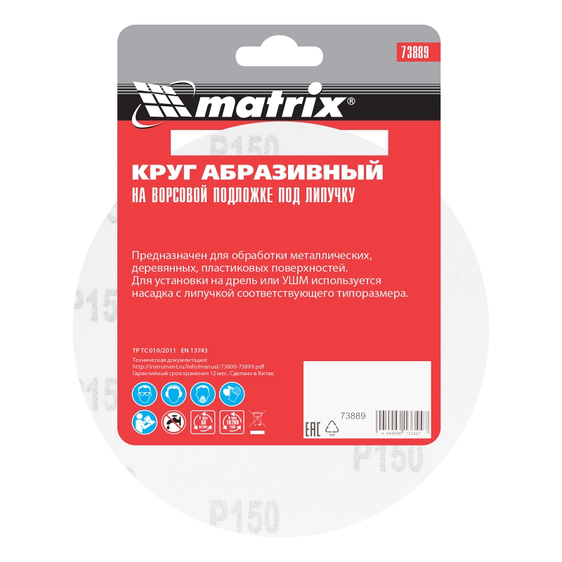 Круг абразивный на ворсовой подложке под "липучку", P 150, 150 мм, 5 шт Matrix (73889)