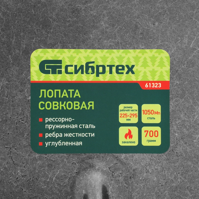 Лопата совковая, 225х295, углубленная, рессорная сталь, 0,7 кг, без черенка// Сибртех (61323)