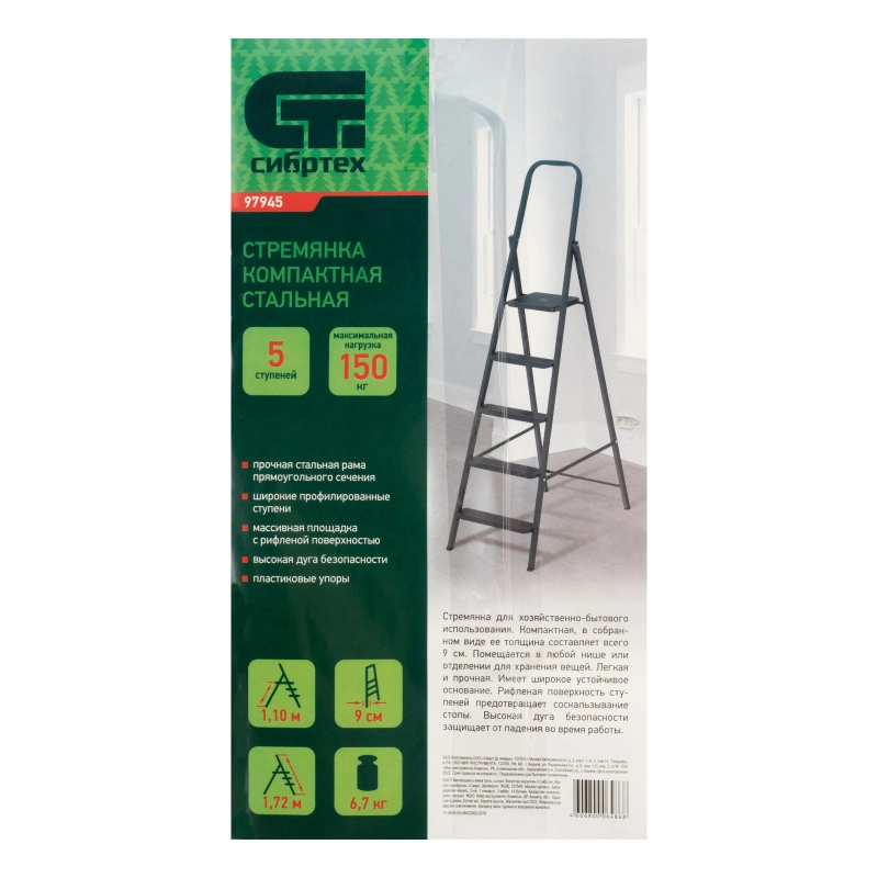 Стремянка 5 ступеней, компактная, стальная Сибртех (97945)