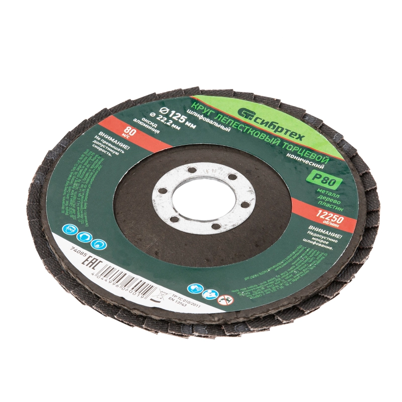 Круг лепестковый торцевой, конический, Р 80, 125 х 22.2 мм Сибртех (74085)