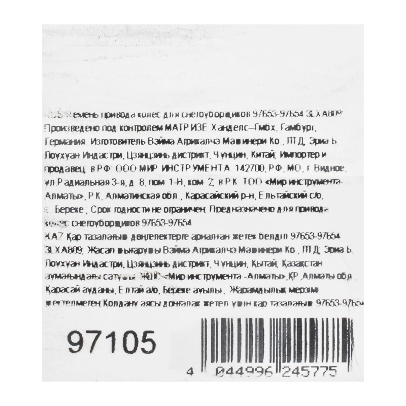 Ремень привода колес для снегоуборщиков 97653-97654 3LXA809 (97105)