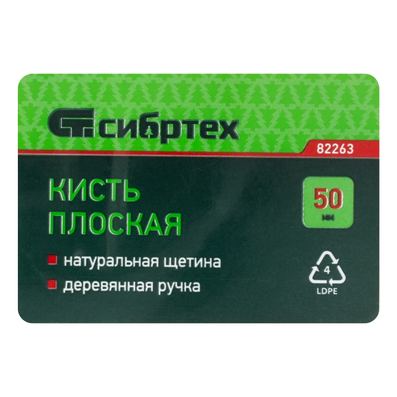 Кисть плоская 50 мм, натуральная щетина, деревянная ручка Сибртех (82263)
