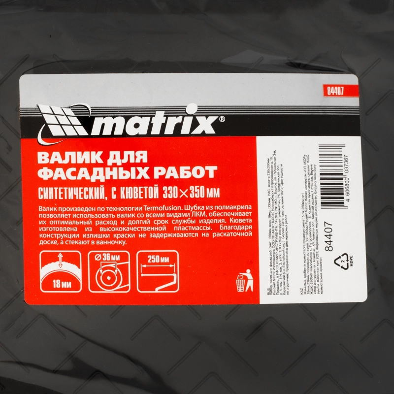Набор, валик для фасадных работ синтетический, 250 мм, ворс 18 мм, D 36 мм, РАС, кювета 330 х 350 мм Matrix (84407)