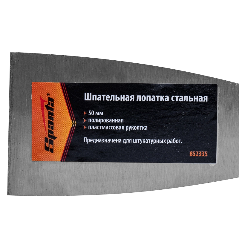 Шпательная лопатка стальная, 50 мм, полированная, пластмассовая ручка Sparta (852335)