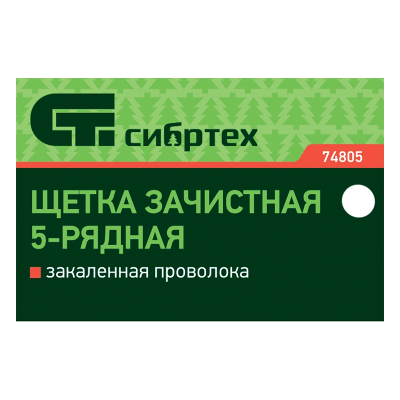 Щетка зачистная пятирядная, закаленная прямая проволока с деревянной ручкой Сибртех (74805)
