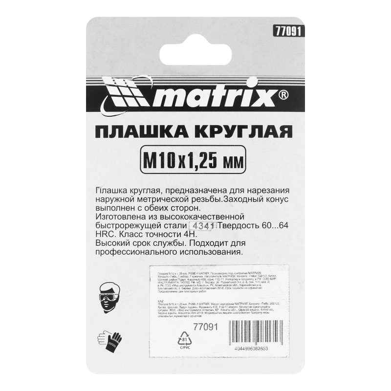 Плашка М10 х 1.25 мм, HSS Matrix (77091)