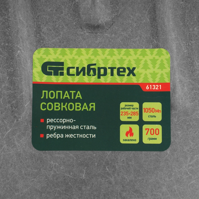 Лопата совковая, 235х285, ребра жесткости, рессорная сталь, 0,7 кг, без черенка// Сибртех (61321)