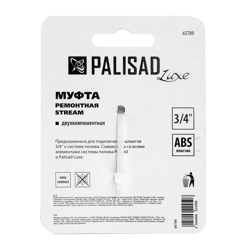 Муфта ремонтная для шланга, двухкомпонентная, 3/4, пластмассовая Palisad (65789)