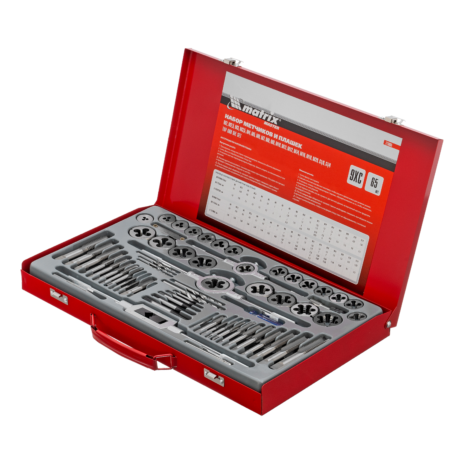 Набор метчиков и плашек М2-М20, 65 шт, металлический кейс Matrix (773065)
