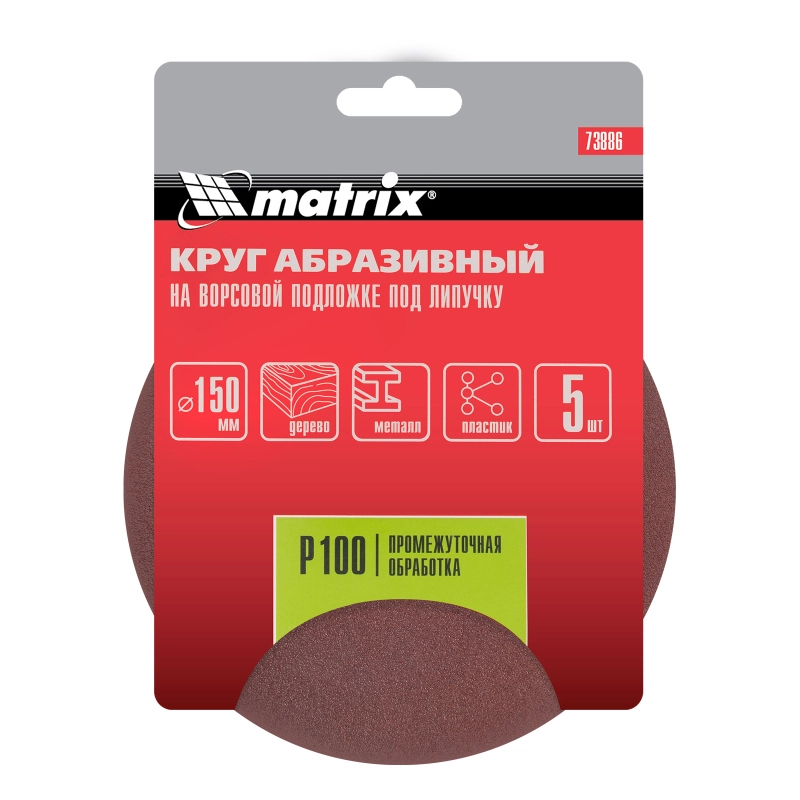 Круг абразивный на ворсовой подложке под "липучку", P 100, 150 мм, 5 шт Matrix (73886)