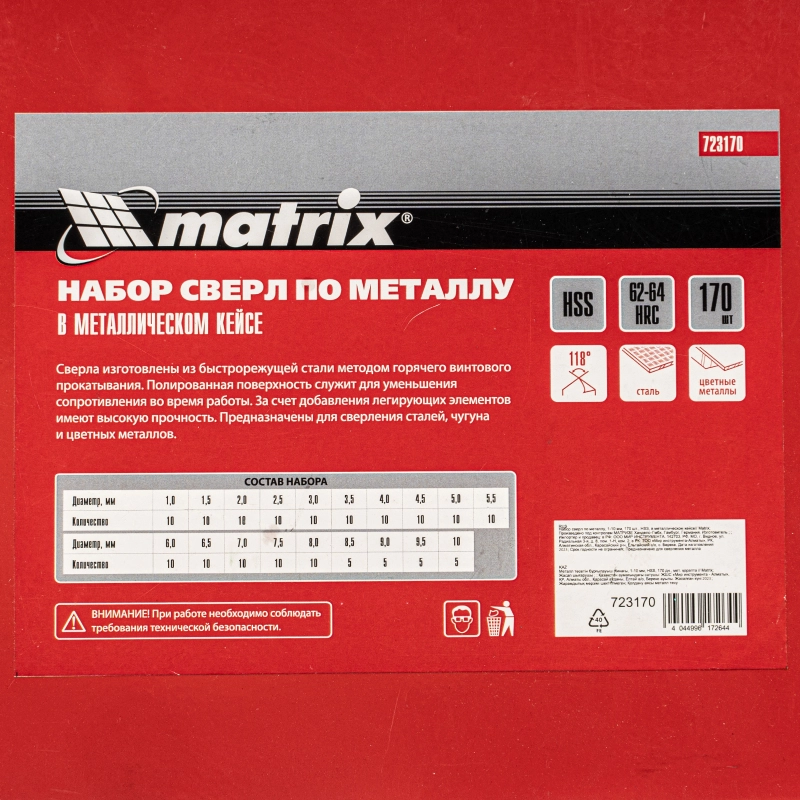 Набор сверл по металлу, 1-10 мм, 170 шт, HSS, в металлическом кейсе Matrix (723170)