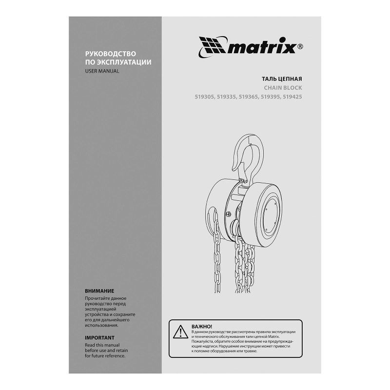 Таль цепная, 0.5 т, H подъема 2.5 м, расстояние между крюками 240 мм Matrix (519305)