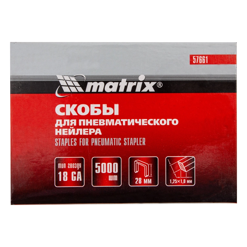 Скобы для пневматического степлера 18GA, 1.25х1 мм длина 28 мм ширина 5,7 мм, 5000 шт Matrix (57661)