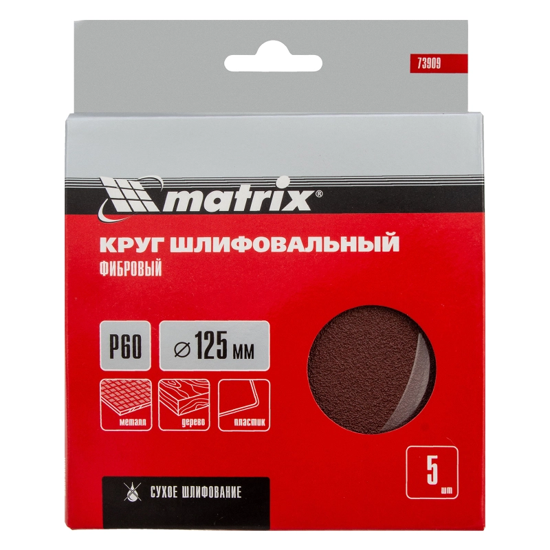 Круги фибровые 5 шт, Р 60, 125 х 22 mm Matrix (73909)