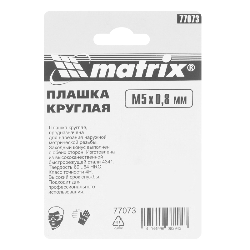 Плашка М5 х 0.8 мм, HSS Matrix (77073)