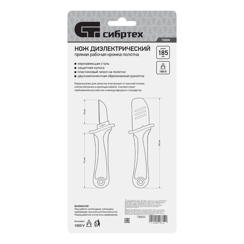 Нож диэлектрический до 1000 В, прямая рабочая кромка полотна Сибртех (78800)