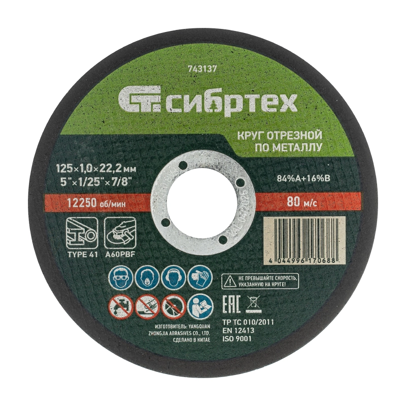 Круг отрезной по металлу, 125 х 1.0 х 22.2 мм, 84%A+16%B Сибртех (743137)