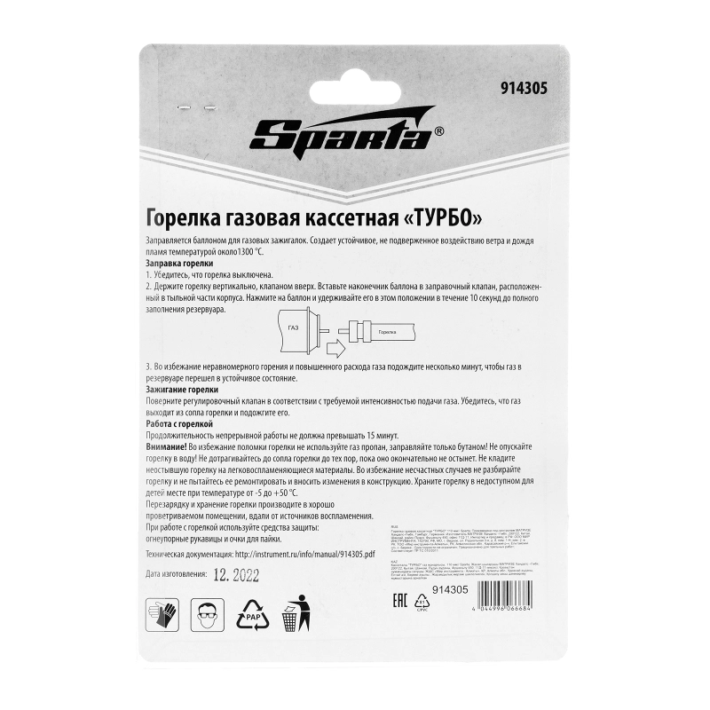 Горелка газовая кассетная "ТУРБО" 110 мм Sparta (914305)