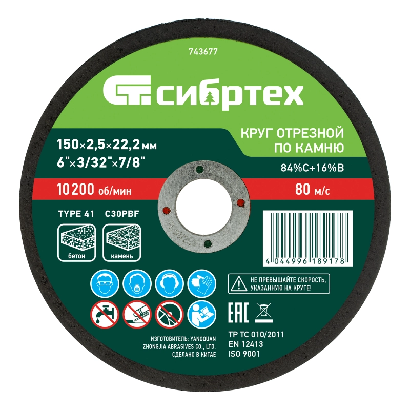 Круг отрезной по камню, 150 х 2,5 х 22,2 мм Сибртех (743677)