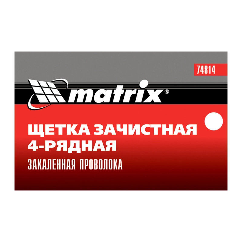 Щетка зачистная четырехрядная, закаленная прямая проволока с пластиковой ручкой Matrix (74814)