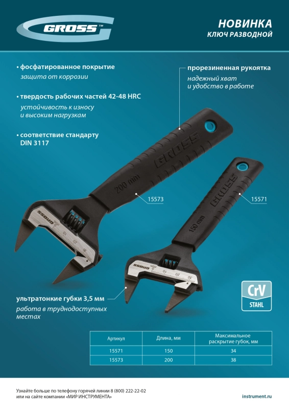 Ключ разводной, 150 мм, CrV, ультратонкие губки Gross (15571)