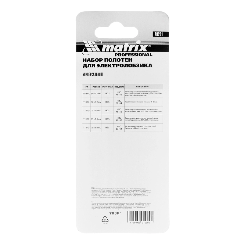 Набор полотен для электролобзика универсальный, 5 шт Matrix Professional (78251)