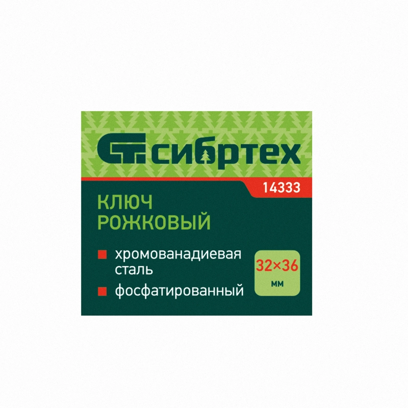 Ключ рожковый, 32 х 36 мм, CrV, фосфатированный Сибртех (14333)