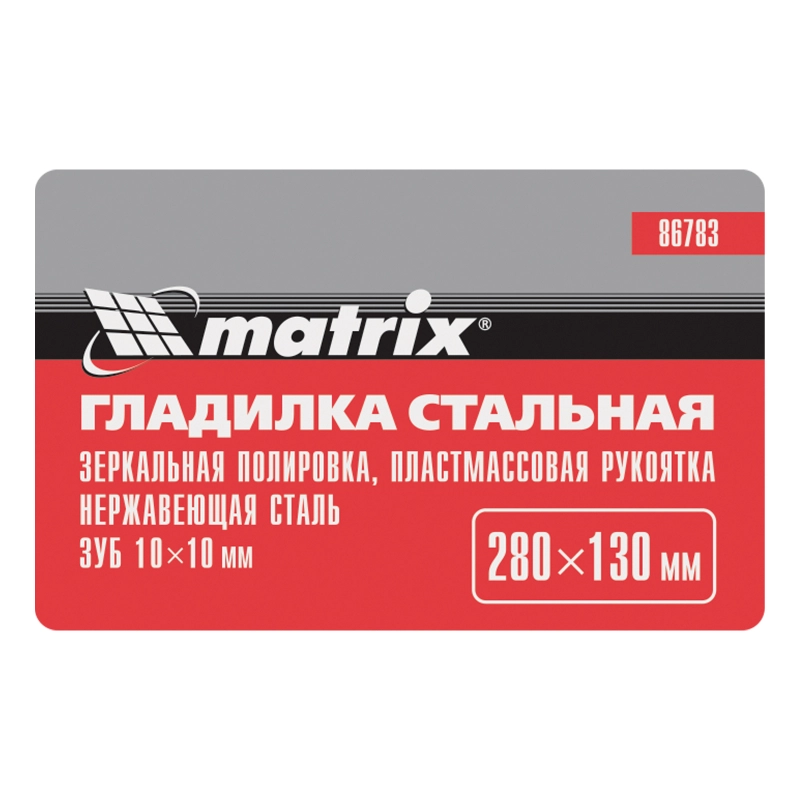 Гладилка из нержавеющей стали, 280 х 130 мм, зеркальная полировка, пластмассовая ручка, зуб 10 х 10 мм Matrix (86783)