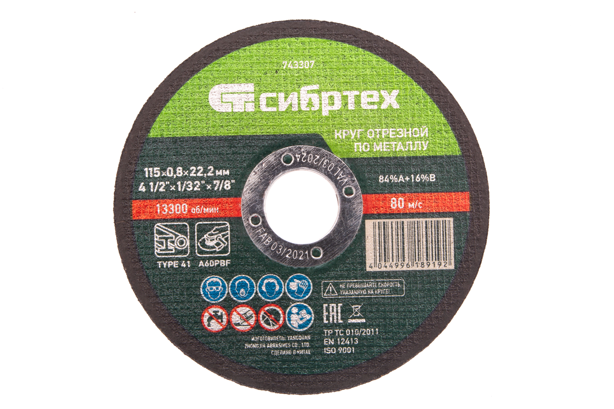 Круг отрезной по металлу, 115 х 0,8 х 22,2 мм Сибртех (743307)