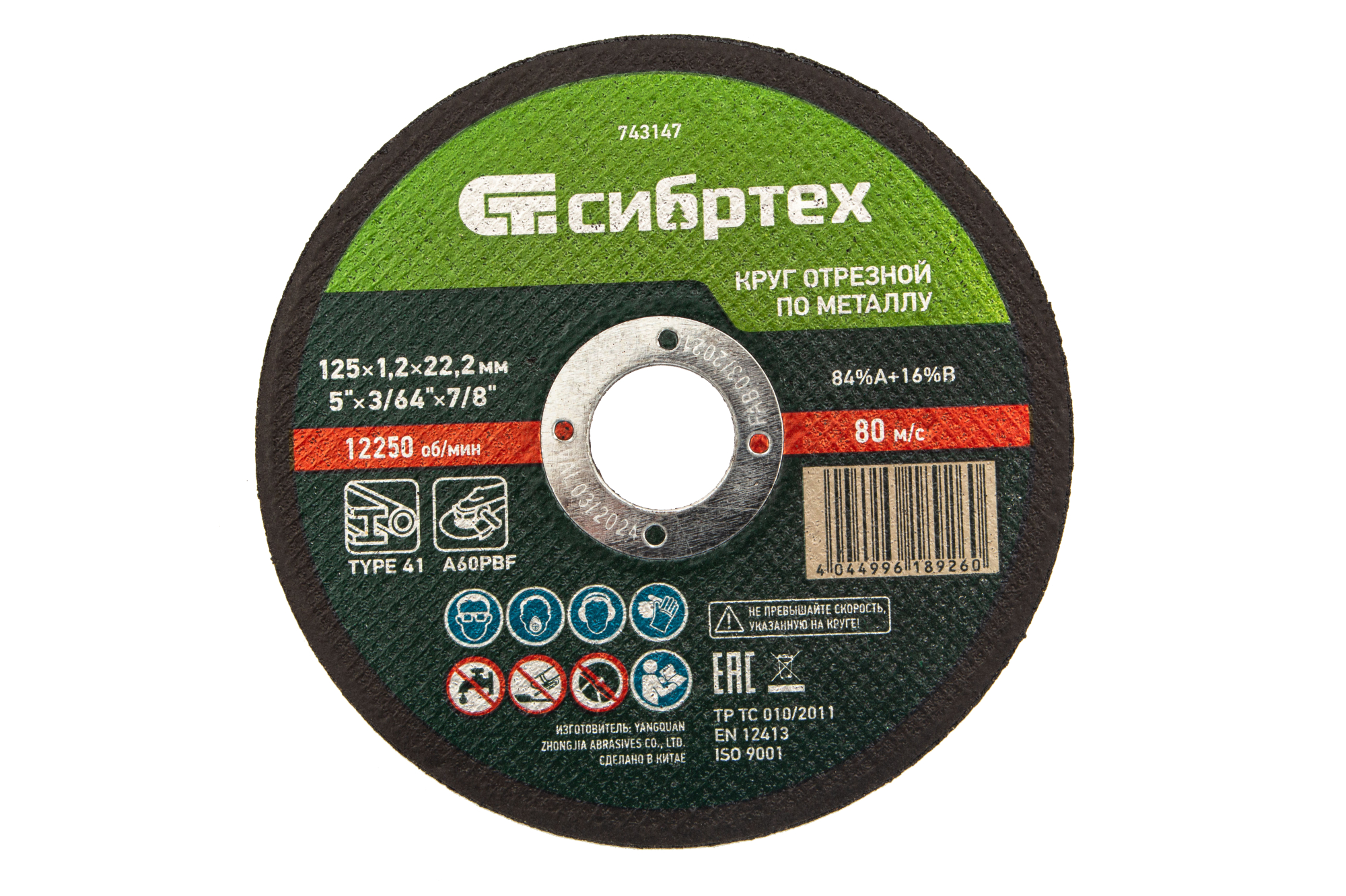 Круг отрезной по металлу, 125 х 1,2 х 22,2 мм Сибртех (743147)